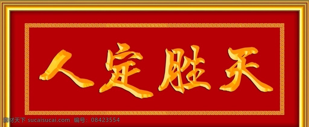 人定胜天 牌匾 回纹边 相框 金色框 立体字 雕刻 书法 挂画 立体框 装饰画 祠堂画 光荣榜 奖状 奖励 96dip 文化艺术 传统文化