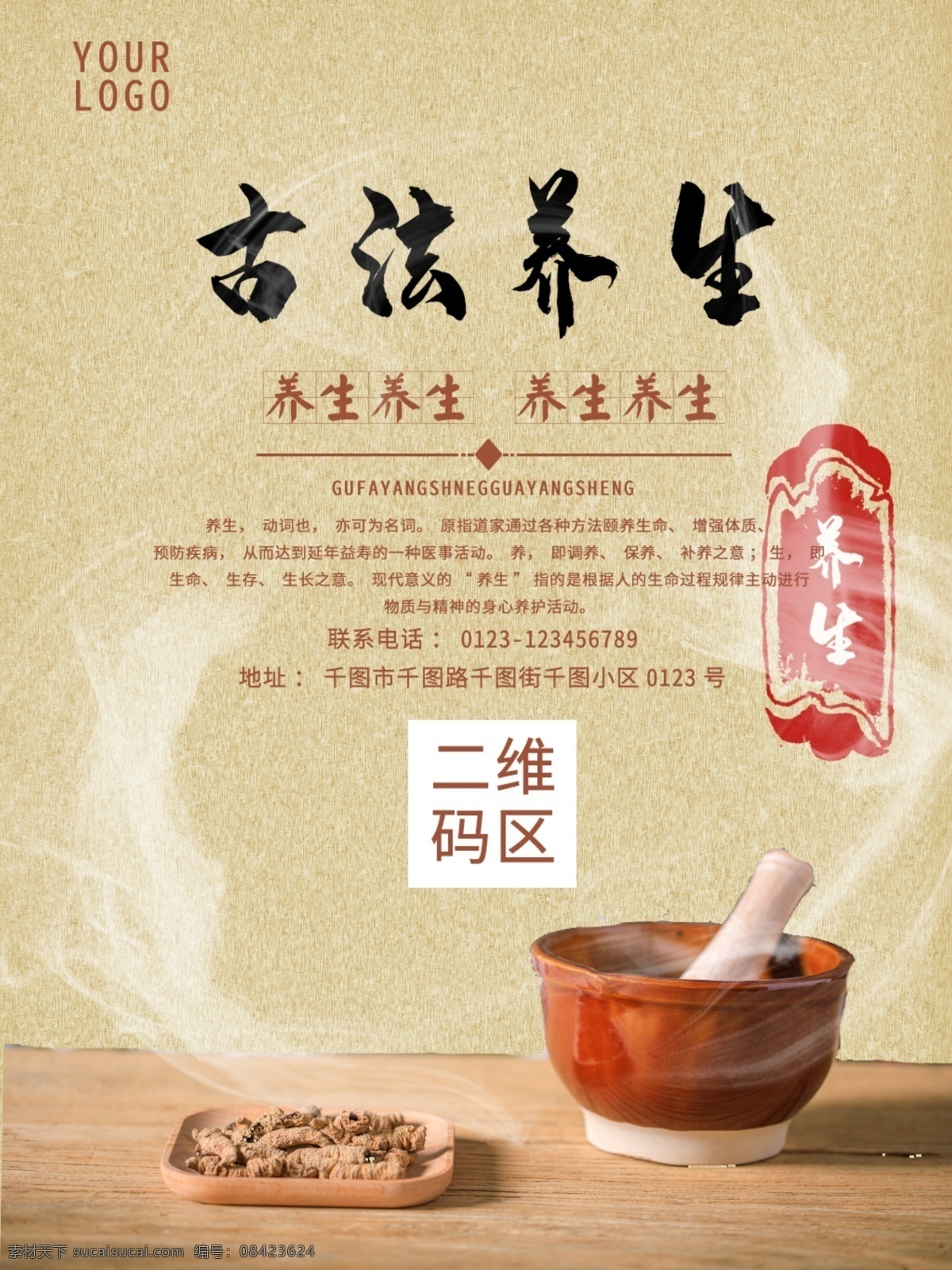 古法 养生 中药 海报 健康