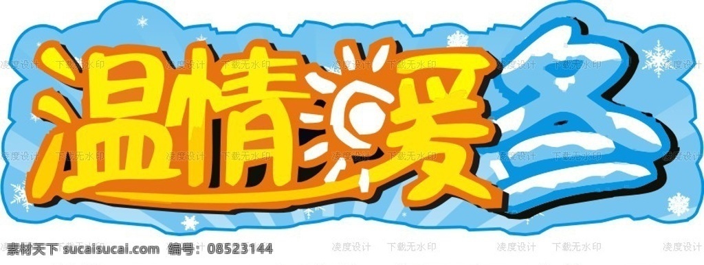 超市 温情 暖冬 吊牌 商场 大卖场 便利店 中超 连锁店 购物中心 广场 温暖 春 寒冷 冬天 冬季 温情暖冬 太阳 雪 大雪 雪景 布置 气氛牌 pop 海报 凌度设计 通道 陈列 货架 招商 卡通 雪花 圣诞 元旦 春节 造型 矢量