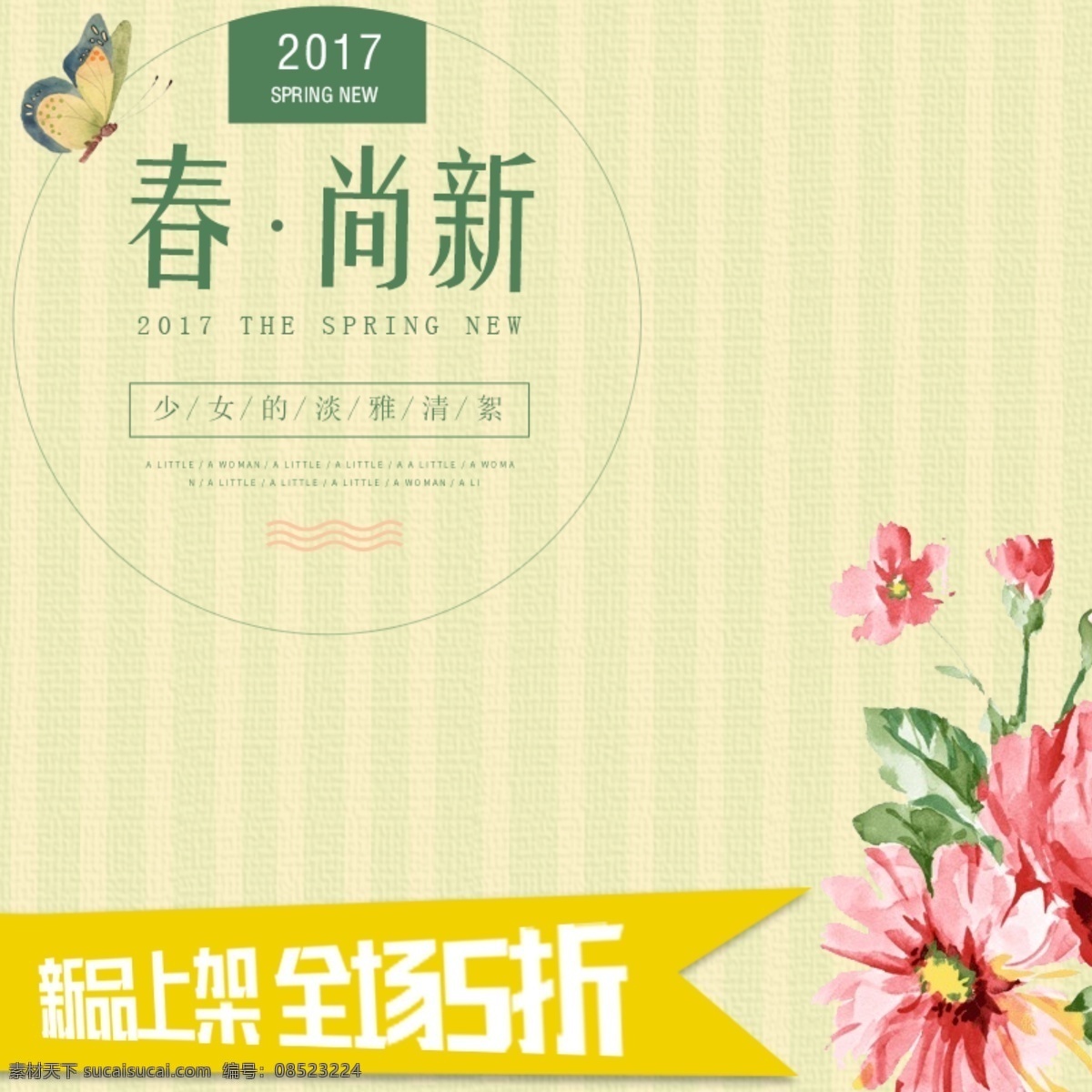 新春 上市 淘宝 主 图 新春上市 淘宝主图 模版 上新 2017 春天 绿色 花朵 淘宝模版 蝴蝶 动物 清新