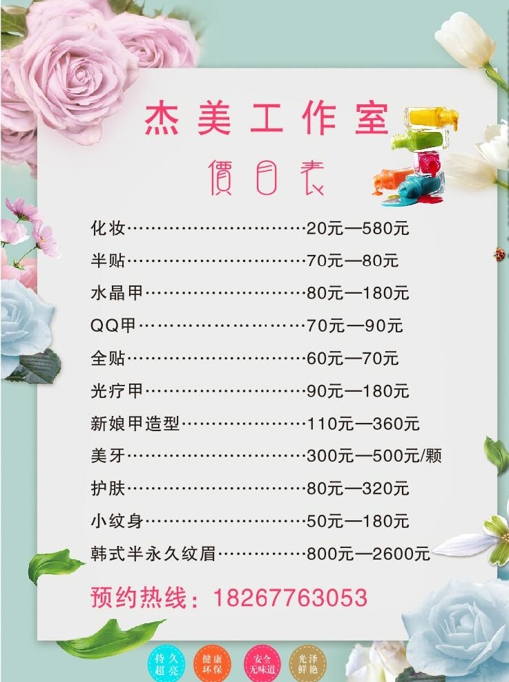 美甲 指甲油 价目表 小清新 背景 指甲