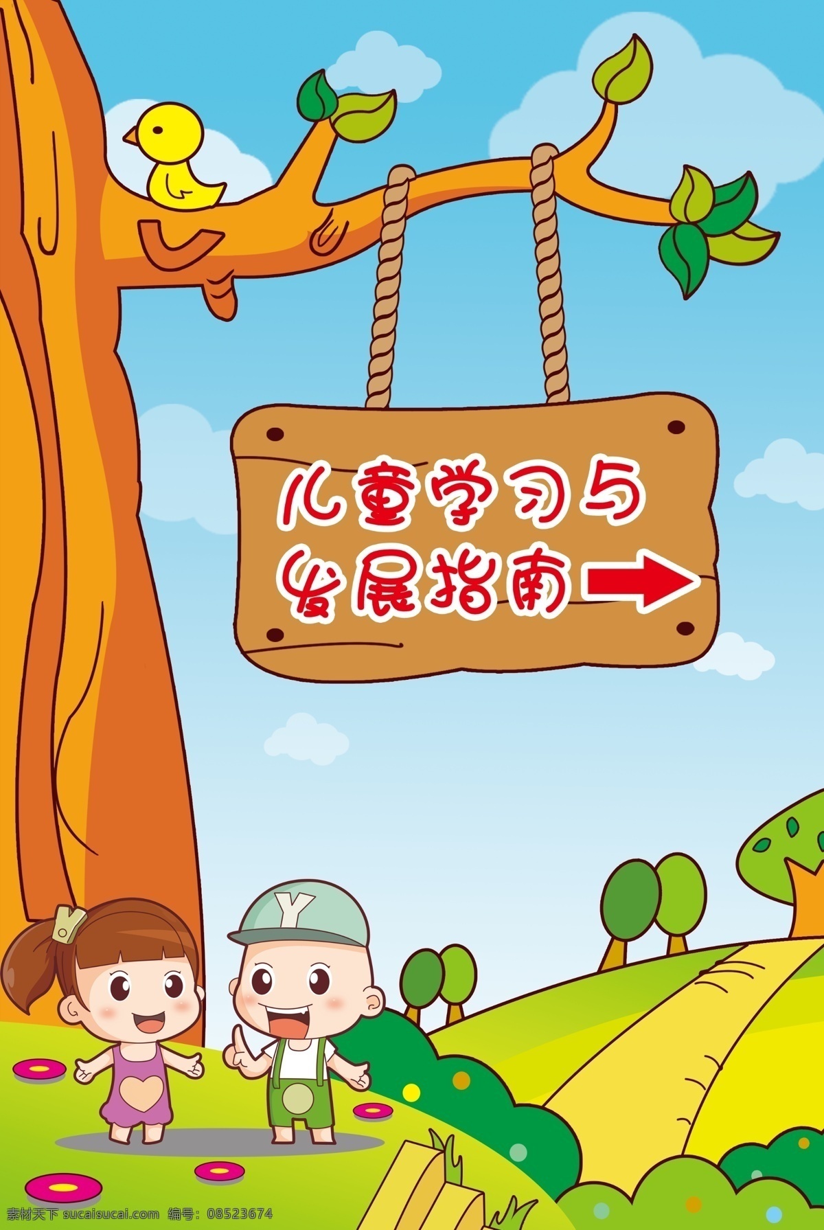 儿童 学习 发展 指南 幼儿园 宣传栏 孩子 幼儿 可爱 时尚 展板 树 蓝天 白云 鸟 绿地 吊牌 木牌 展板模板 广告设计模板 源文件