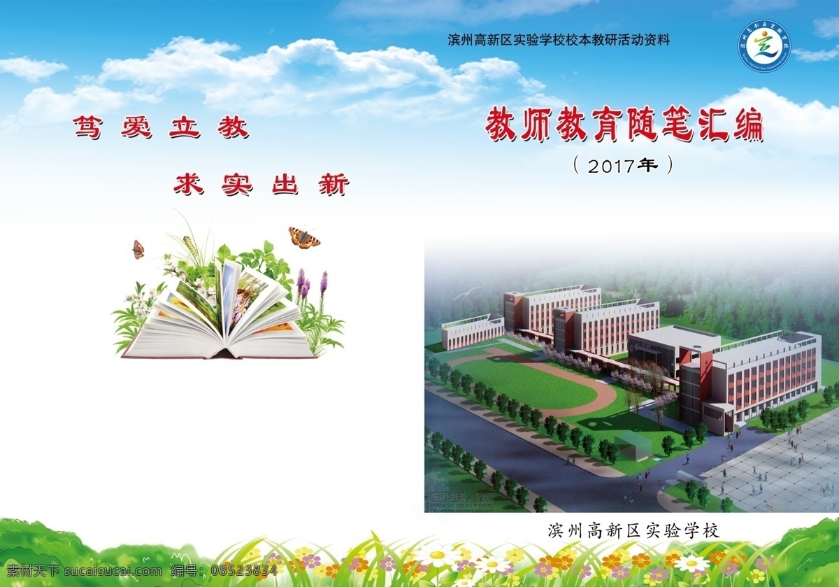 优秀 教学设计 封皮 分层 封面设计 蝴蝶 花 教学封面 教学楼 课本封皮 蓝底 蓝天白云 绿草 书 书皮 效果图
