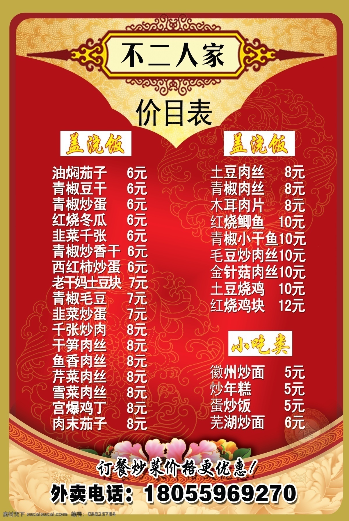 a4宣传单 传单 单页 红色古典背景 价目 价目表 宣传单 不二人家彩页 价格菜单 炒菜价目表 外卖电话 红色 背景图片 花纹 边框 底纹 盖浇饭 海报 宣传海报 彩页 dm