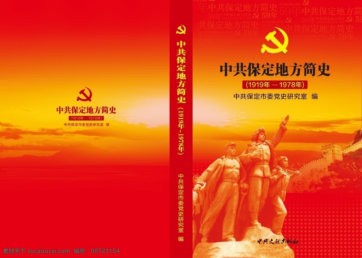 长城 雕塑 封面设计 革命图片 广告设计模板 画册设计 源文件 中共 地方 保定 党史 简介 封面 其他画册封面