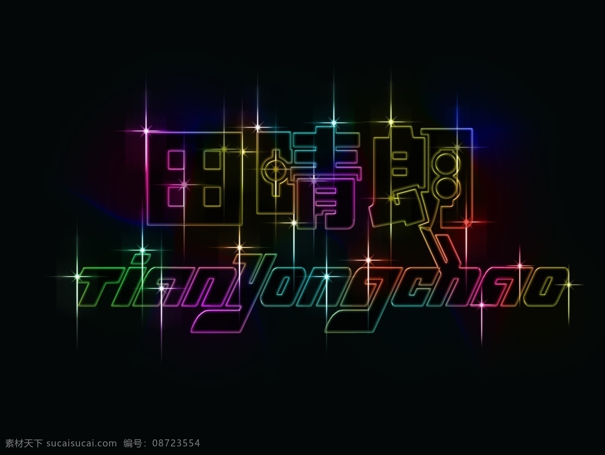 彩色字体 霓虹字 彩色 黑背景 字体 艺术 星星 艺术字体 字体下载 源文件