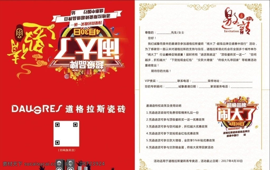 道格拉斯 瓷砖 邀请函 活动 促销
