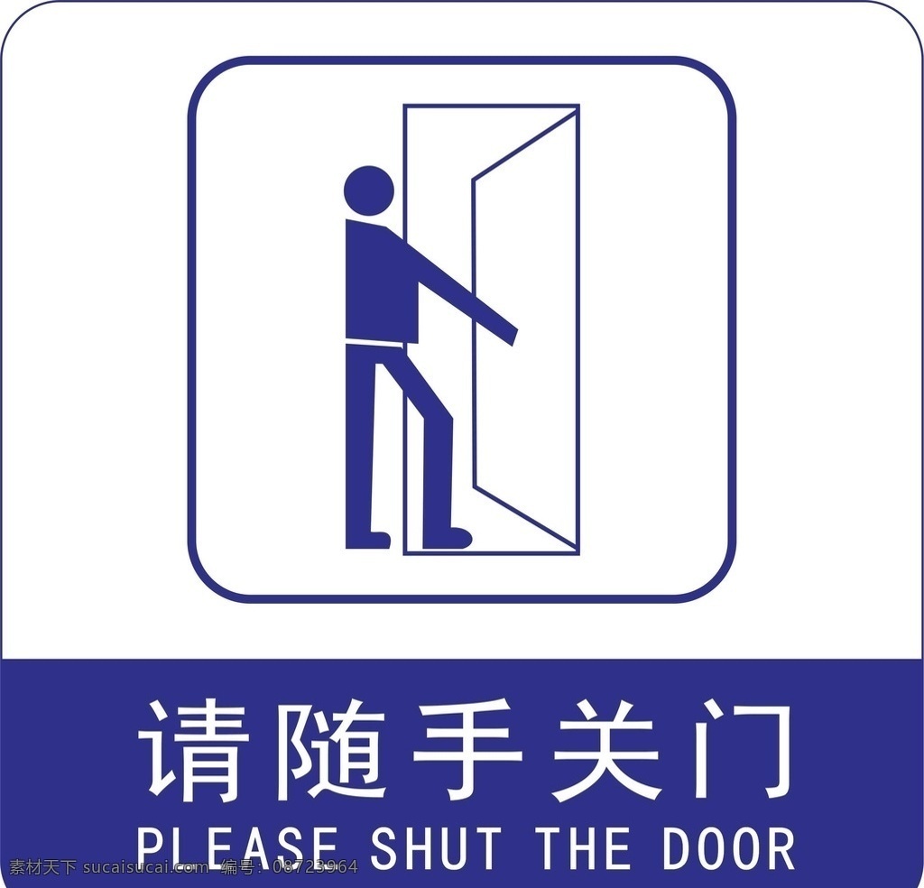 请随手关门素材图片下载-素材编号08723964-素材天下图库