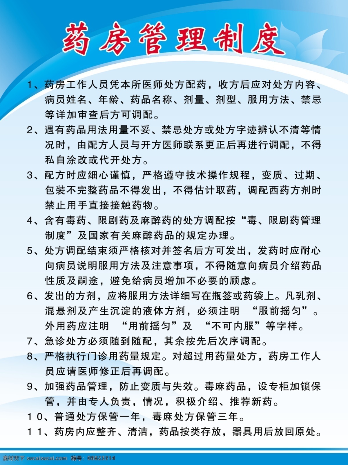 医生 管理制度 展板 医生职责 职责 医生管理制度 医院管理制度 药房管理制度 展板模板 广告设计模板 源文件