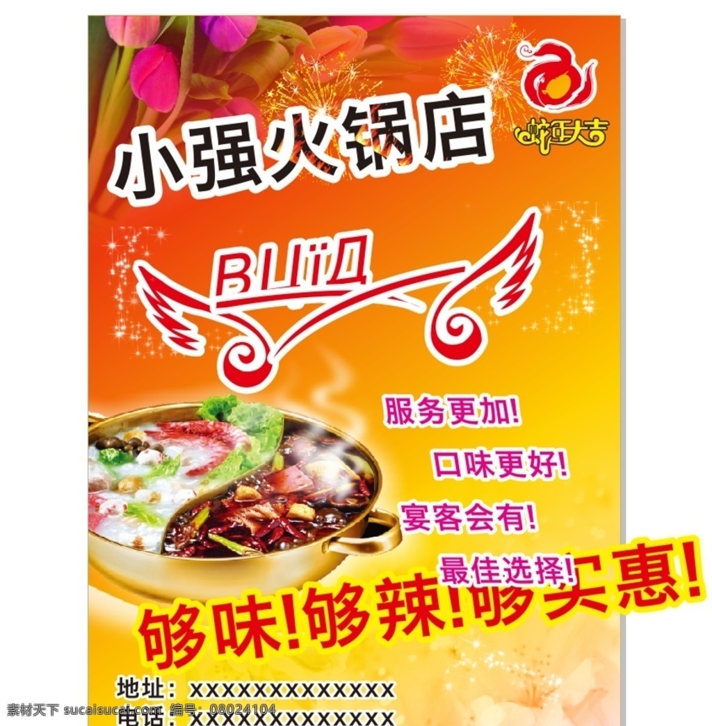 火锅店 dm 宣传单 dm宣传单 火锅 香百合 桃花 矢量蛇 蛇年大吉 隆重开幕 星星点缀图片