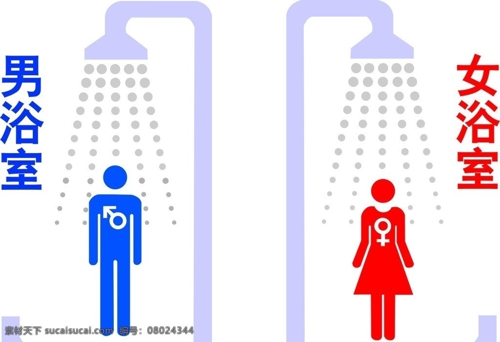 浴室标志 男 女 水龙头 圆点 生活百科 矢量