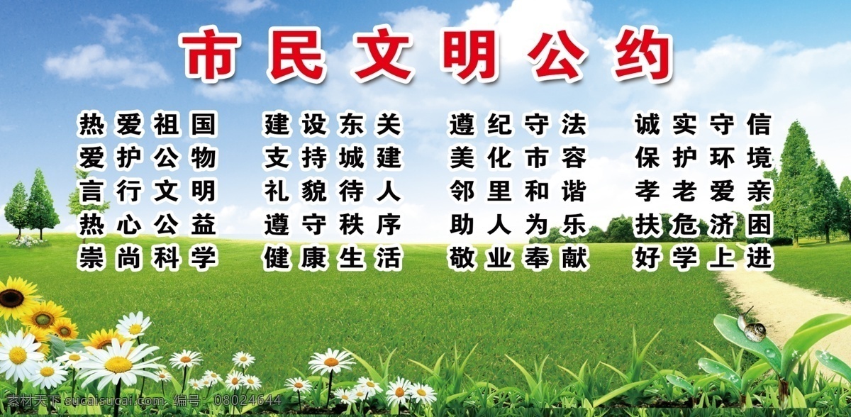 市民公约 创城展板 创建文明城市 文明公约 创城