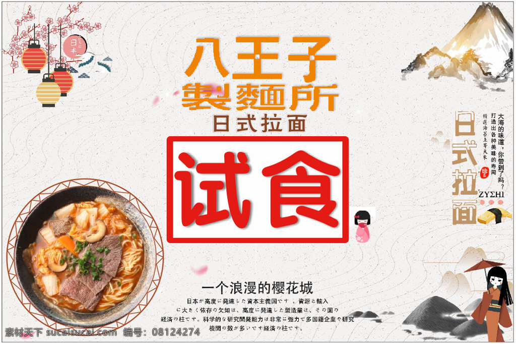 八 王子 日式 拉面 宣传海报 淡雅 美食 海报 展板 日式拉面 和风