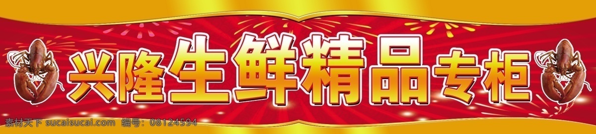 广告设计模板 红色 黄色 龙虾 喜庆 星星 艺术字 源文件 生鲜 精品 专柜 牌 生鲜精品专柜 展板 展板模板 psd源文件