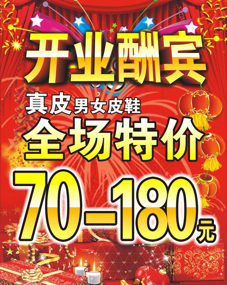 开业 酬宾 开业酬宾 全场 特价 矢量 其他海报设计