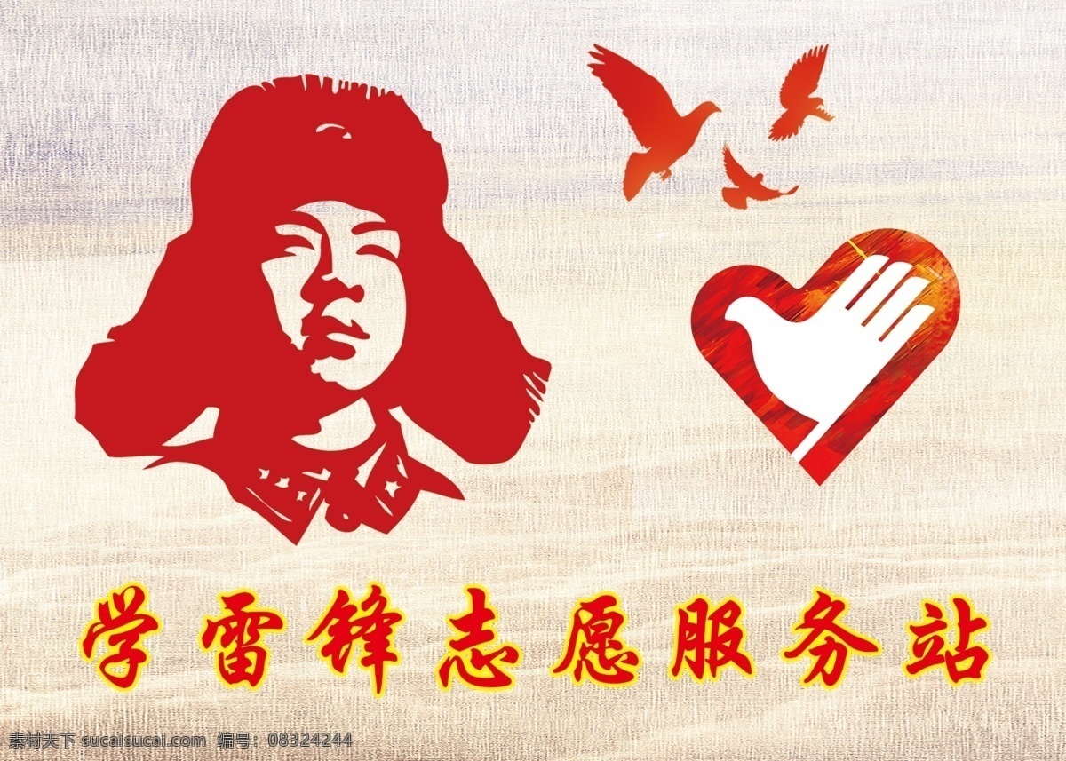 雷锋 爱心 鸽子 志愿 服务站