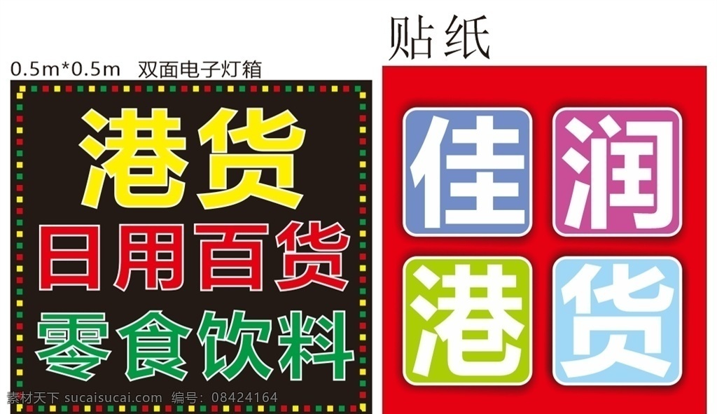 港货百货灯箱 港货 百货 灯箱 零食 饮料 室外广告设计