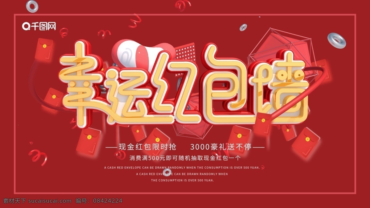 红色 幸运 红包 墙 企业 宣传 促销 海报 原创字体 抢红包 红包墙 简约 大气 c4d 模型