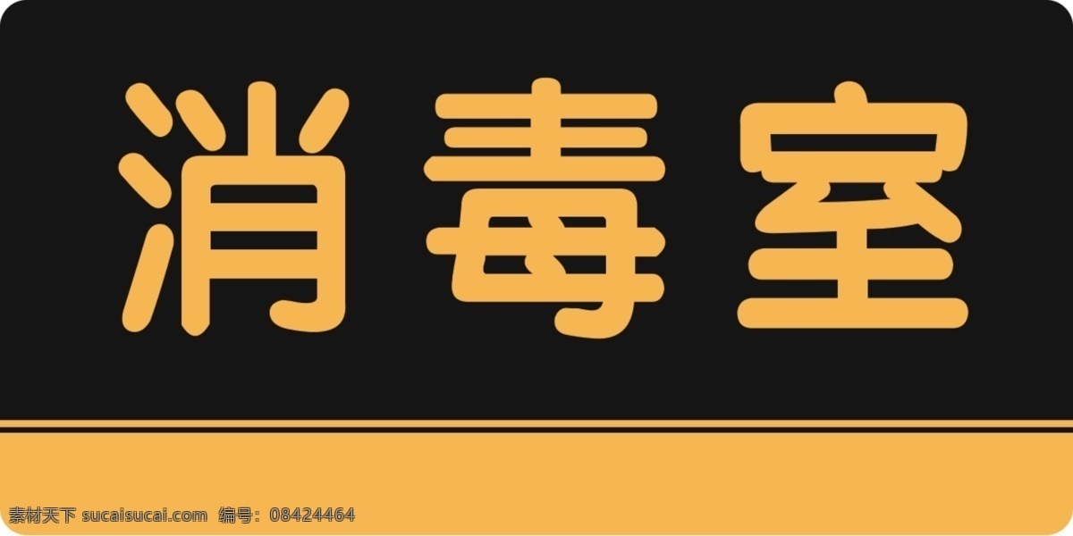 消毒室 标识牌 宣传牌 贴牌 标志牌
