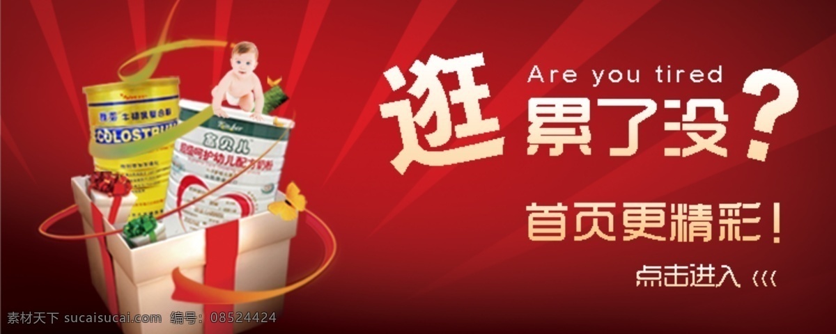 彩带 红色 蝴蝶 礼盒 奶粉 网页模板 喜庆背景 小孩子 淘宝 首页 指示牌 放射形状 逛累了没 进首页看看 牛初乳 中文模版 源文件 淘宝素材 其他淘宝素材