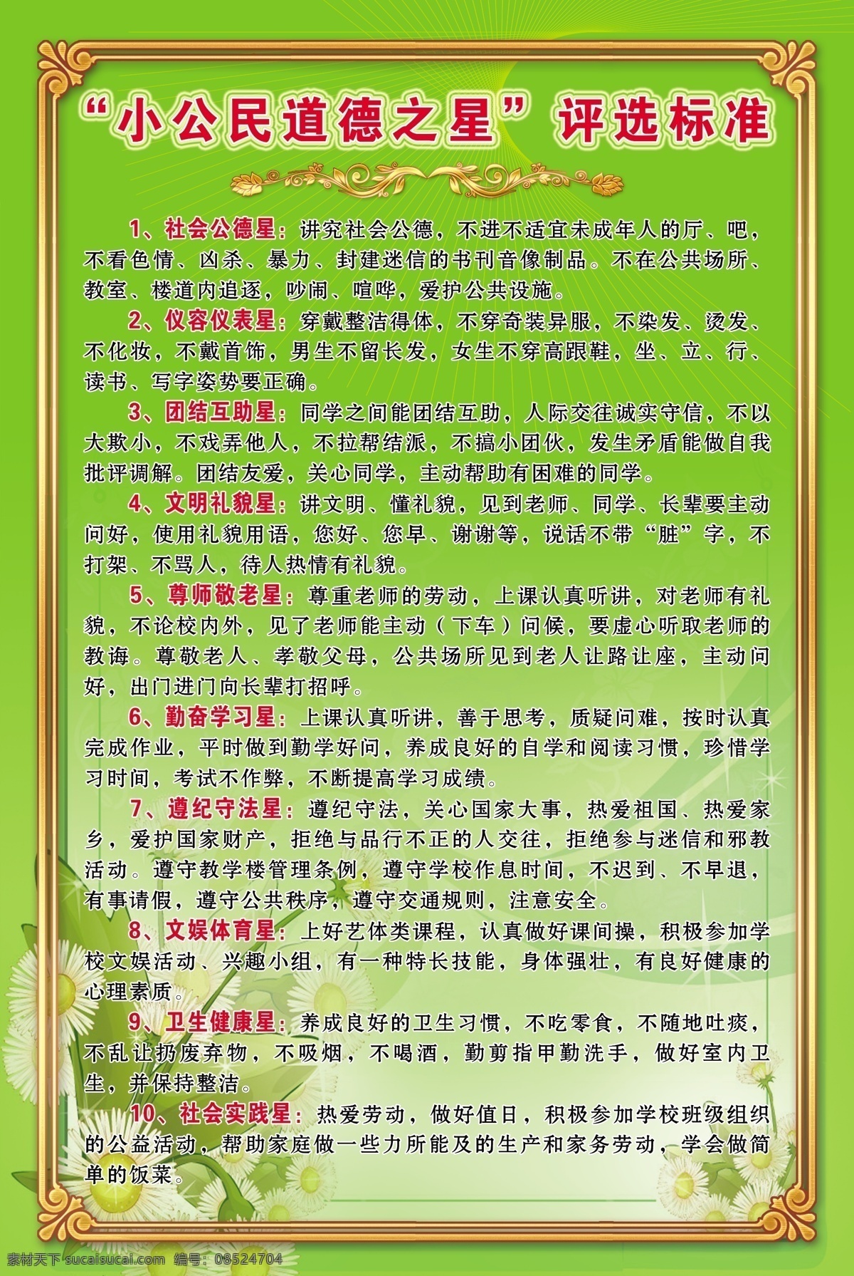 学校 展板 边框 底纹花 广告设计模板 宣传版 学校展板 源文件 展板模板 小 公民 思想道德 具体 内容 文字版 其他展板设计