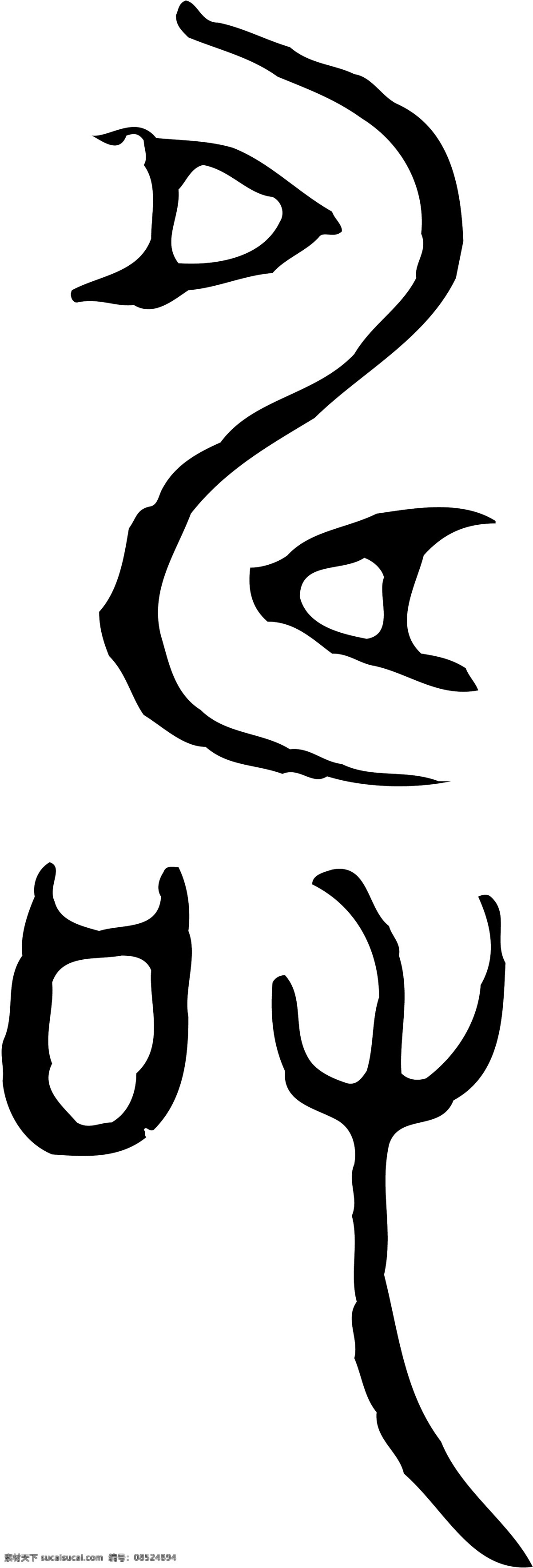 寿免费下载 广告字 毛笔字 书法字体 艺术字 寿 矢量图