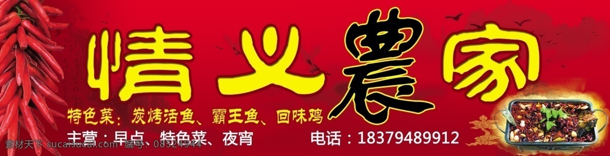 情义 农家 饭店招牌 广告设计模板 烤鱼 辣椒 山水画 源文件 情义农家 诸葛烤鱼 菜 其他海报设计