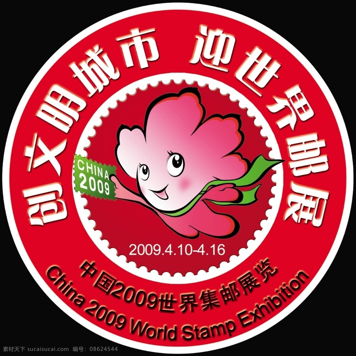 世界邮展车贴 车标 指示 车贴 源文件库