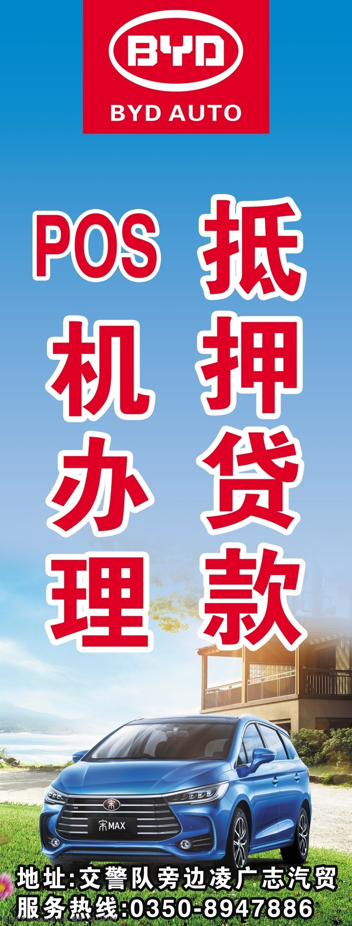 pos机办理 抵押贷款 分期付款 0首付利息 比亚迪新能源 展板模板