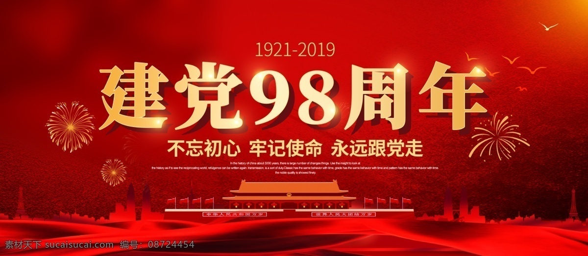 七一 71 七一建党节 建党 建党节海报 建党节展板 建党节舞台 建党节宣传 建党节晚会 71建党节 党建节晚会 建党节宣传栏 建党节板报 党建舞台背景 党建背景 红色背景 红色党建背景 98周年 建党98周年 党建
