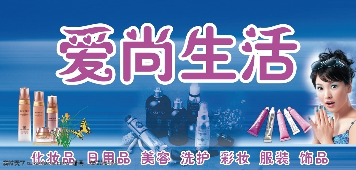 美容喷绘门头 美容门头 爱尚生活 化妆品 美容 日用品