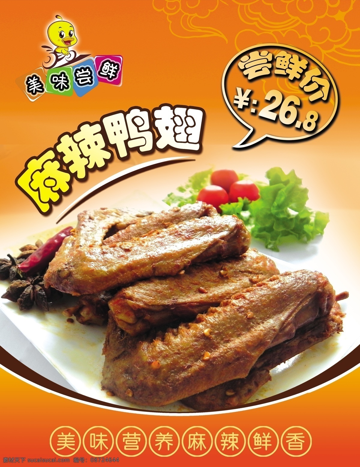 鸭翅图片 时尚花纹 食物 美味 熟食 分层