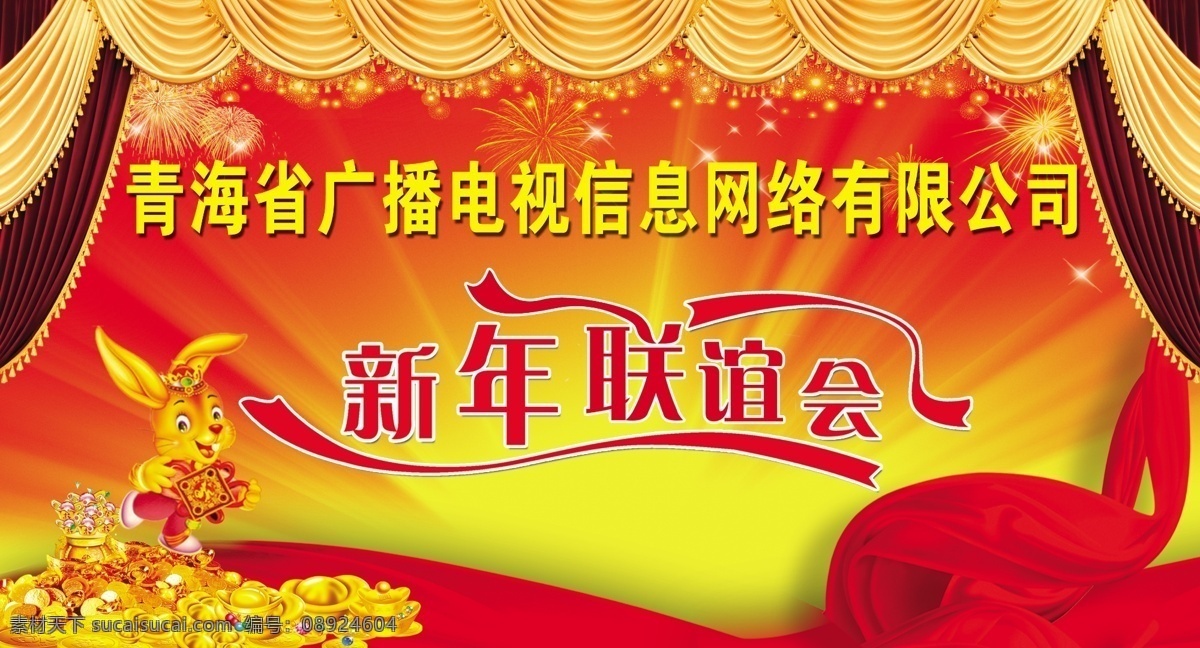 新年联谊会 新春联欢晚会 联谊会 喜庆背景 大气红丝带 大气帘艺 窗帘 新年 艺术 字 兔子 金银才宝 黄色光芒 新春 晚会 大气 背景 烟花 星光 春节 节日素材 源文件