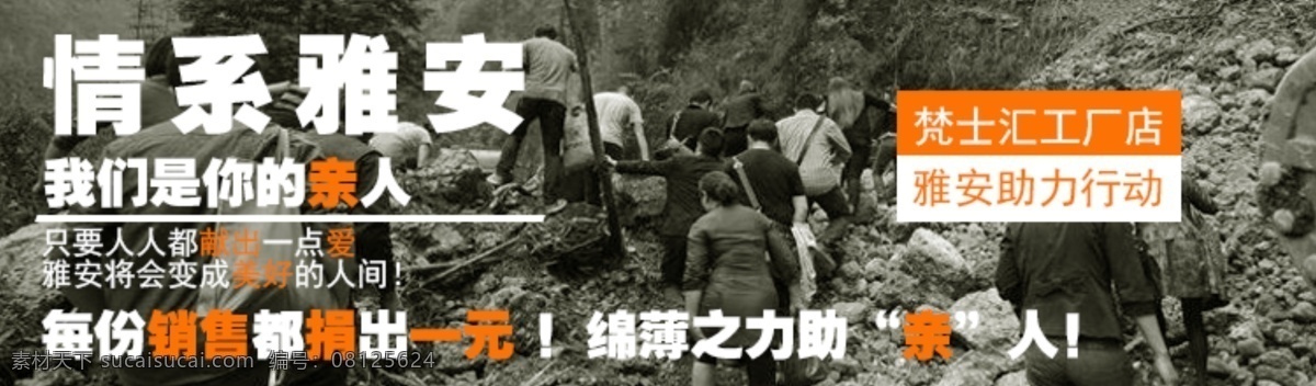 地震 活动 捐款 四川 淘宝 网页模板 雅安 源文件 情 系 模板下载 中文模板 淘宝素材 其他淘宝素材