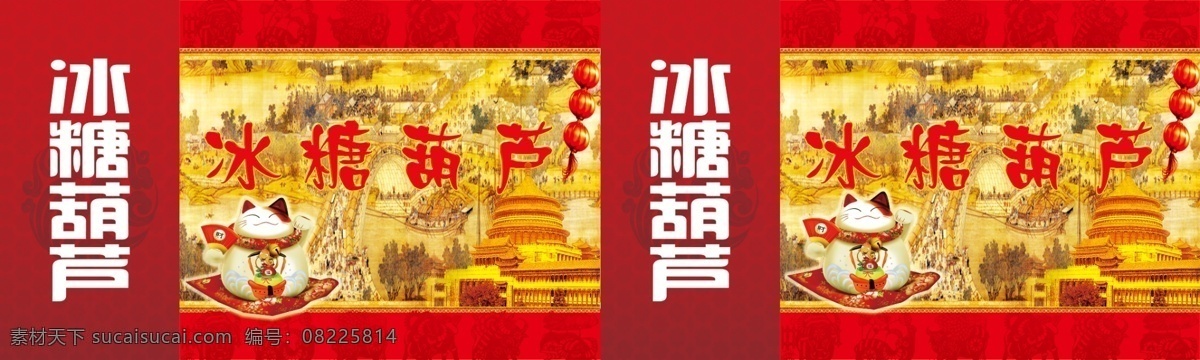 冰糖葫芦 糖葫芦 老北京糖葫芦 招财猫 清明上河图 底纹 背景 外喷布 广告布 宣传单 名片 展板展架