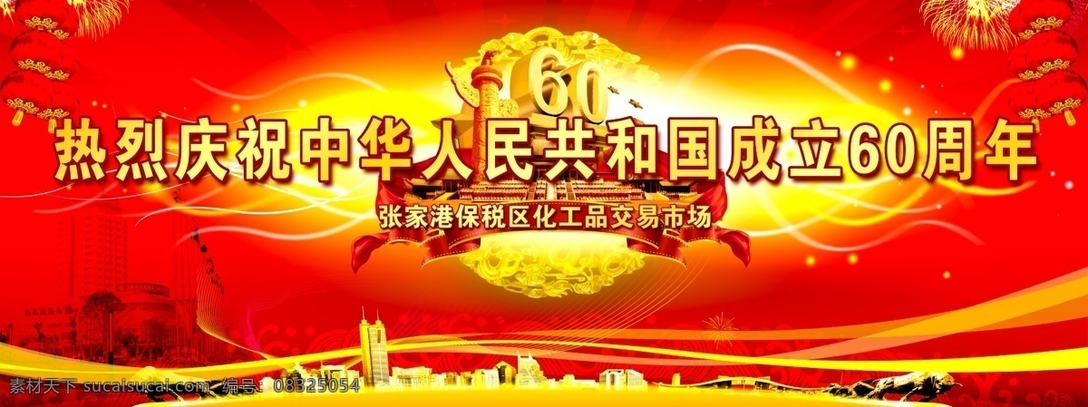 热烈 庆祝 中华人民共和国 成立 周年 城市 星光 喜庆 飘带 广告设计模板 源文件