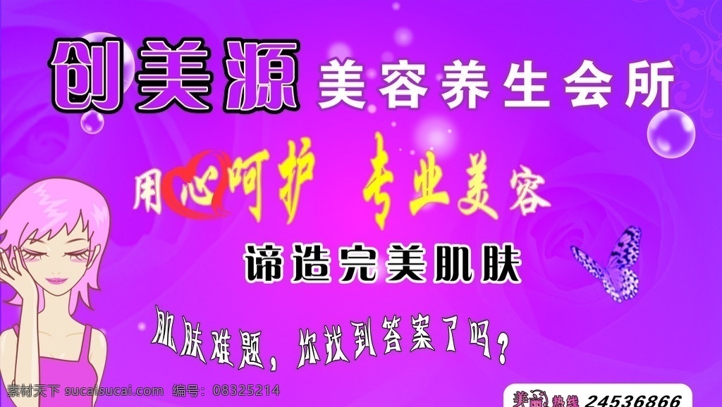 美容养生 美容 养生 卡通人 蝴蝶 心形 美丽 会所 紫色 紫红色 泡泡 展板模板 矢量