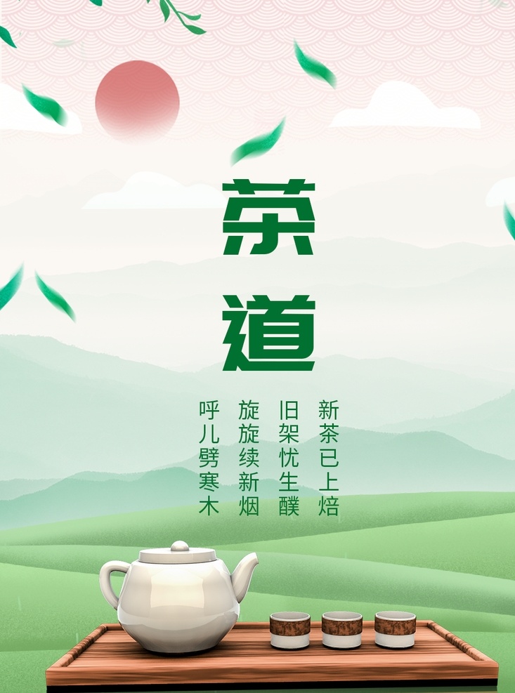 茶叶海报 新茶上市 创意海报 茶叶 茶道素材 海报 茶文化 茶海报 绿茶茶叶 茶叶背景 茶叶素材 茶叶茶园 茶画册 茶叶画册 茶 茶叶文化 茶叶展架 茶叶包装 分层