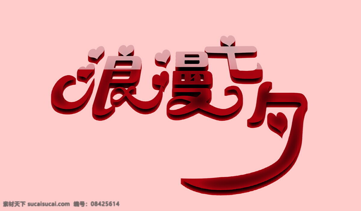浪漫 七夕 字体 浪漫七夕 艺术字 粉色背景 底纹