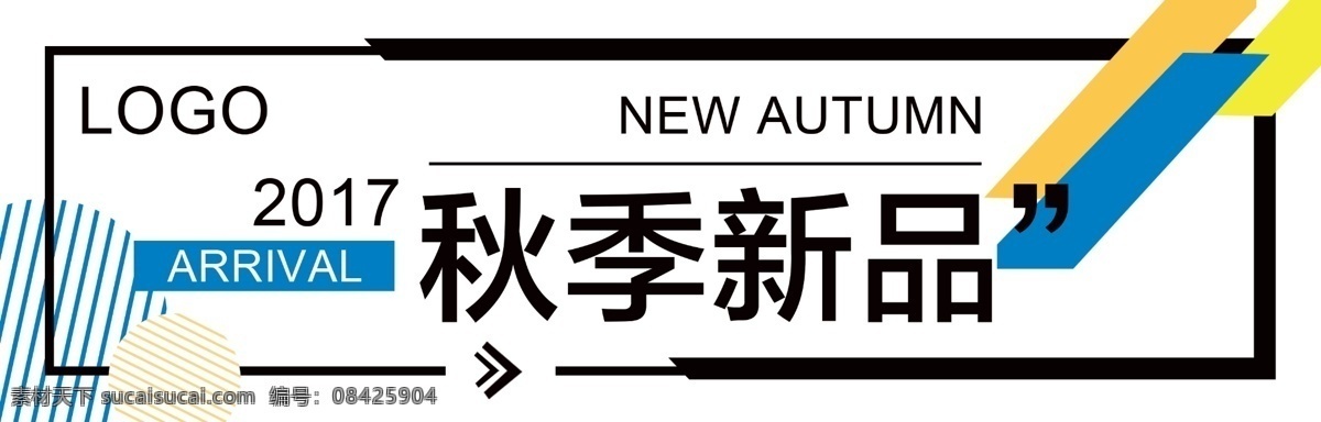 新品上市 促销 标签 简约 时尚 2017 线条 几何 柜贴 秋季新品 new 蓝色 橘色 黄色 简单 清新