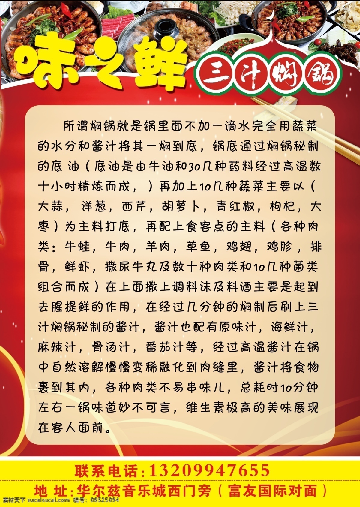 分层 餐厅宣传 源文件 餐厅 宣传 模板下载 ps分层图 味之鲜 三汁焖锅 味之鲜介绍 红色底色 地址电话 psd源文件 餐饮素材