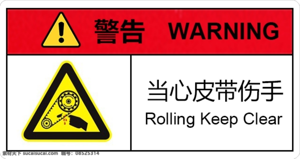当心皮带伤手 当心 小心 皮带 伤手 警示标识 标志图标 企业 logo 标志