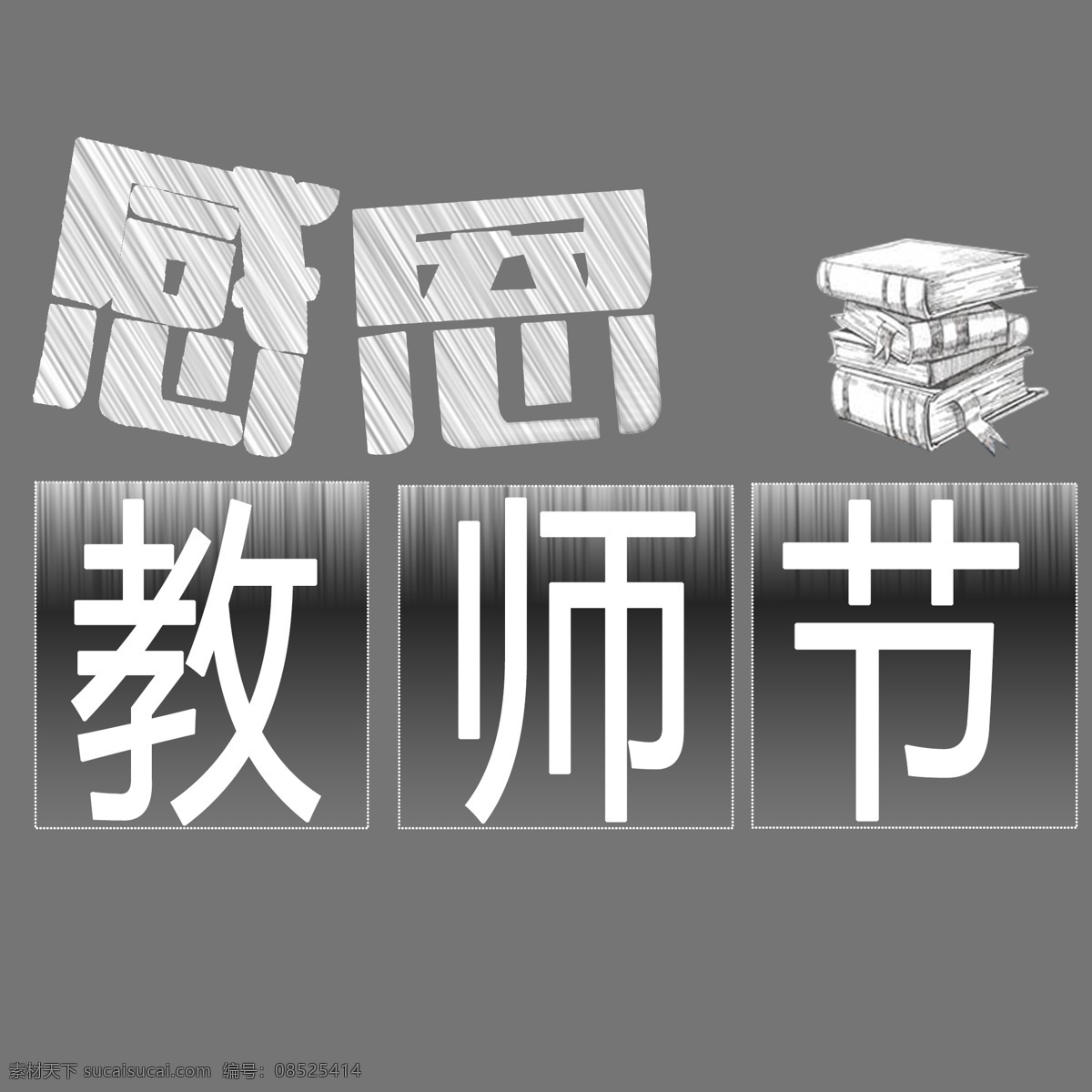 教师节 艺术 字 免 老师辛苦了 艺术字 透明底色 300像素