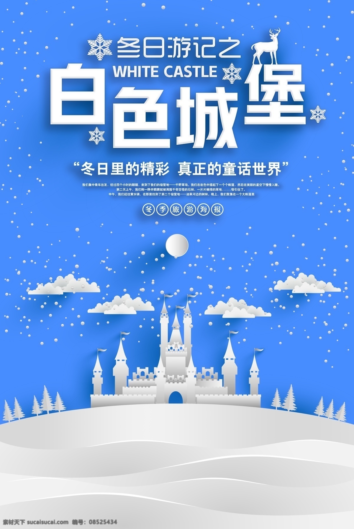 简约 风格 白色 城堡 冬季 旅游 海报 圣诞节 清新 雪花 冬日游记 游乐园 纯白 冬天去哪 剪纸风 蓝色海报 12月 大雪 旅游展板 冬天创意剪纸 世界旅行 出行 旅游广告 旅行的意义 环球旅行 冬天旅游促销 简约风格 冬季旅游 白色城堡