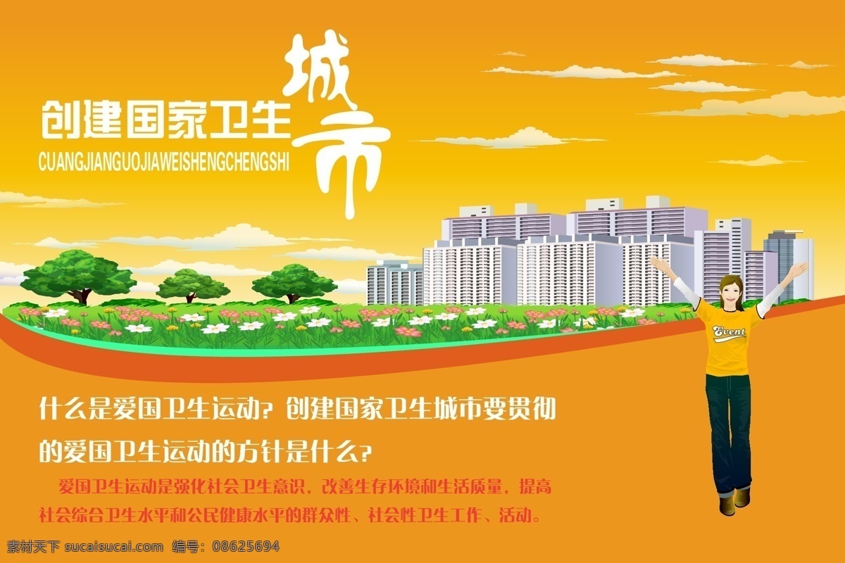 创建 国家 卫生 城市 环保宣传海报 环保宣传单页 绿色广州 创建文明城市 创建绿色城市 创建卫生城市 保护环境 环保从我做起 环保人人有责 绿色城市 卫生城市 环保 宣传海报 折页 生活百科