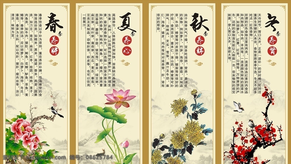 养身展板 四季养生 春夏秋冬画 春夏秋冬图 春夏秋冬山水 春夏秋冬水墨 四条屏 屏风 春夏秋冬 春夏秋冬国画 春 夏 秋 冬 中国风装饰画 国画牡丹 牡丹国画 花开富贵 牡丹图 荷花 国画荷花 荷花国画 梅兰竹菊 装饰画 养生文化 中医养生 中医展板 文化艺术 传统文化