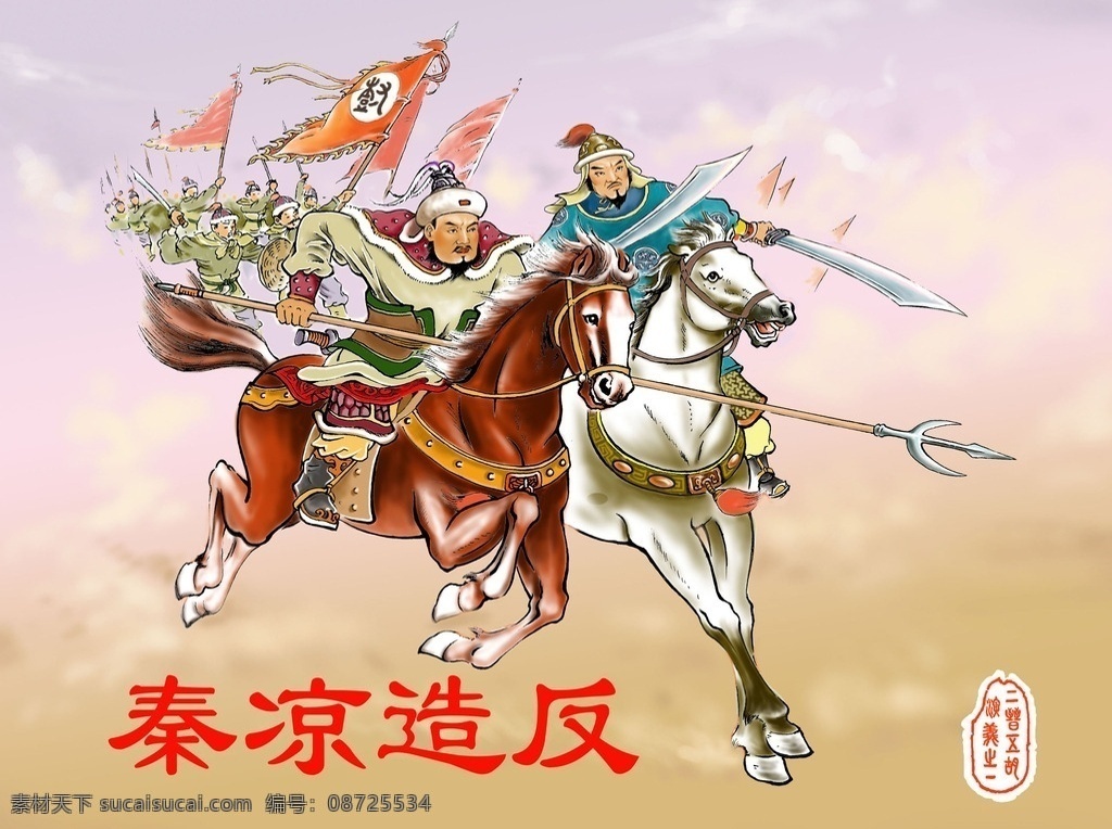 凉秦造反 五代十国 五代十国演义 将军 连环画 连环画封面 工笔画 白描古画 古代人物 古代人物插画 插画 白描 中式白描 绘画图文 文化艺术 绘画书法