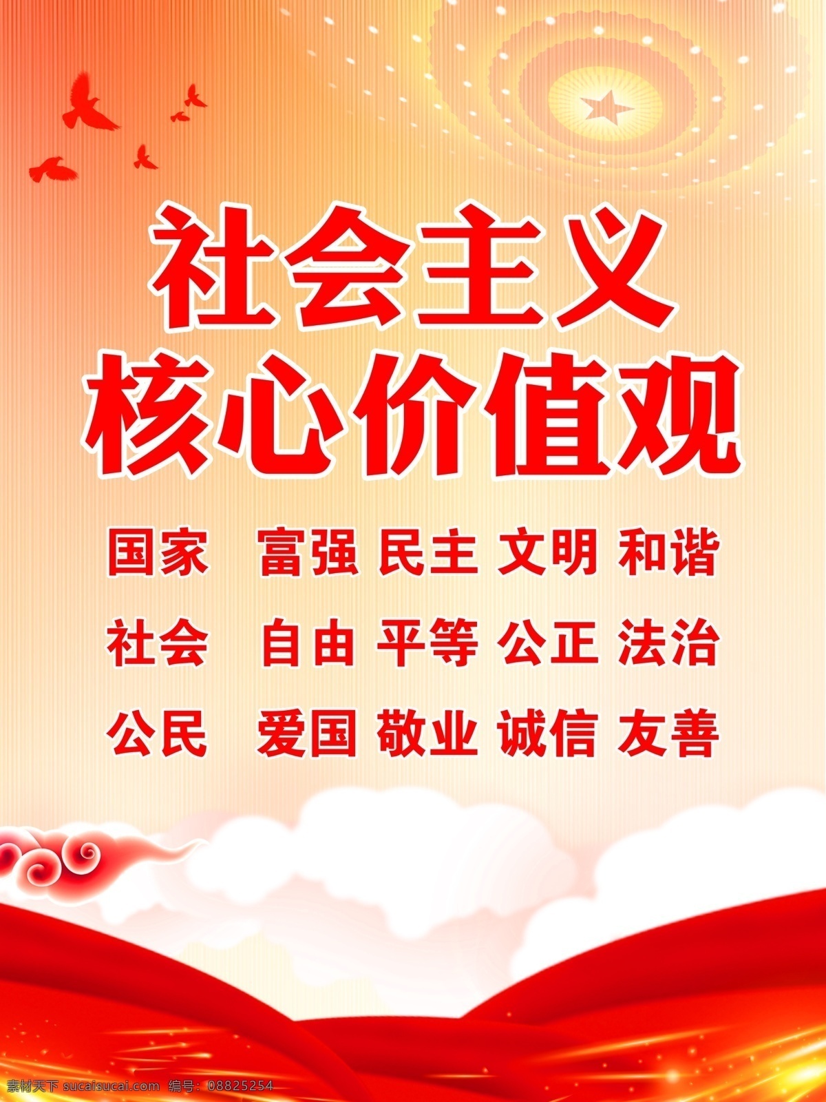 社会主义 核心 价值观 社会主义核心 核心价值观 价值观展板 价值观宣传栏 价值观主题 价值观板报 价值观教育 价值观海报 党建宣传 党建背景 党建文化 党建文化海报 党建背景展板 党建模板 党建海报 党建海报背景 党建宣传标语 党建宣传口号 党建口号 党建广告 党建设计