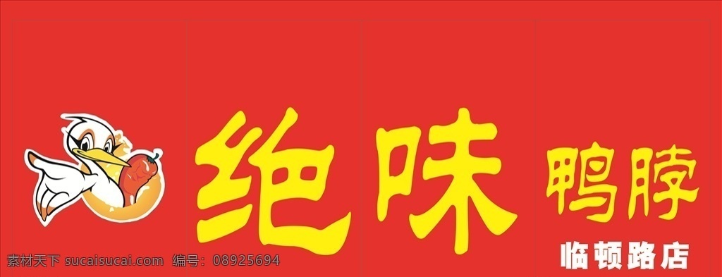 绝味鸭脖 绝 味鸭脖 绝味 鸭脖 绝味鸭 脖