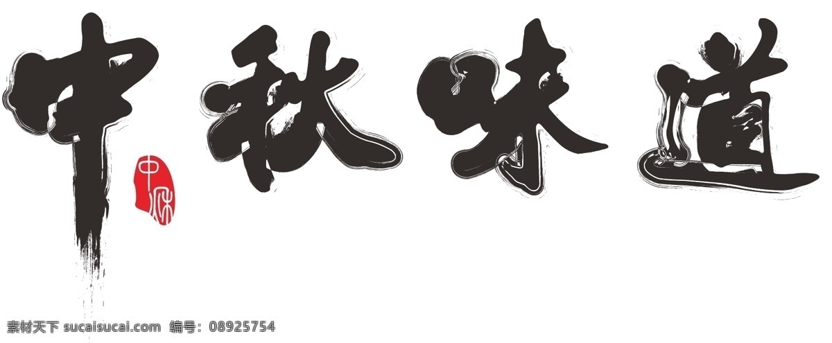 矢量 黑色 中秋 味道 免 抠 字体 千 库 原创 简约 黑色底纹 毛笔字 中秋节 中秋佳节 中秋味道 红色印章 设计字体 毛笔笔触 装饰字体 免抠字体 矢量字体